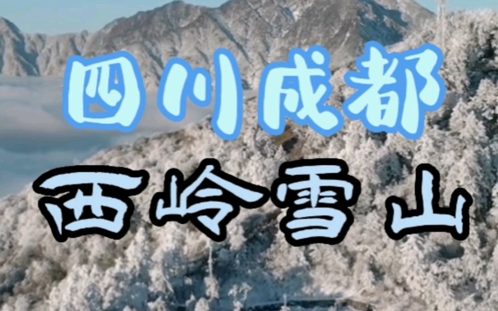 窗含西岭千秋雪~四川成都西岭雪山哔哩哔哩bilibili