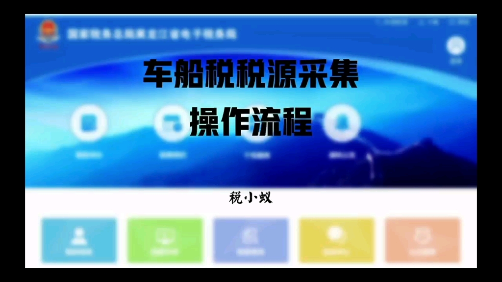 车船税税源采集操作流程哔哩哔哩bilibili