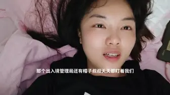 要嫁来中国的姐妹们你们要考虑清楚，老公是不是能养活我们有一部分中国女人对我们不友善