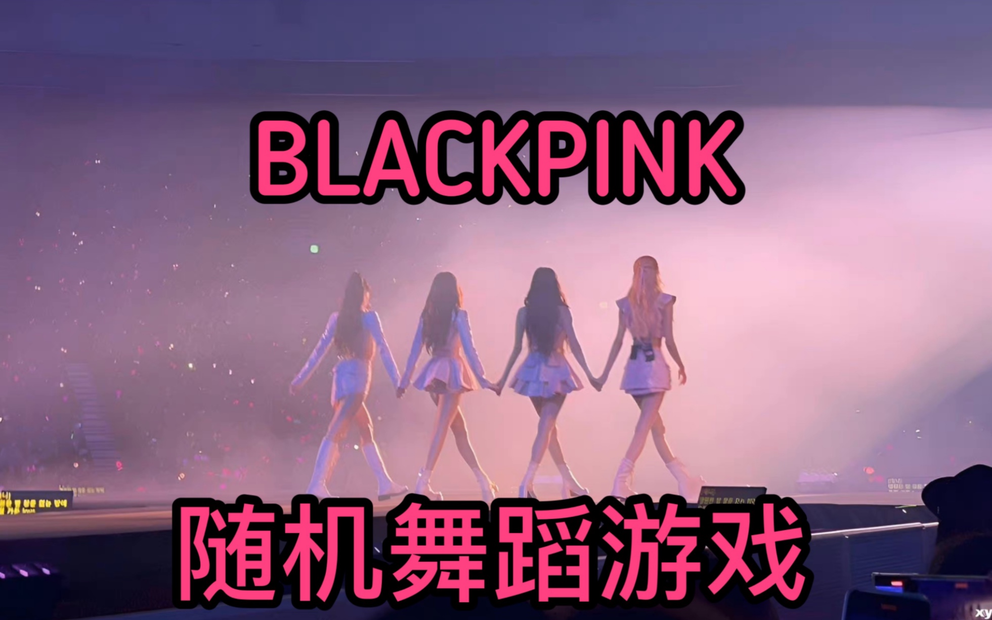 [图]【BLACKPINK】随机舞蹈游戏｜随机舞蹈资源｜粉墨专场｜