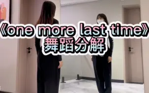 Download Video: 《one more last time》舞蹈分解