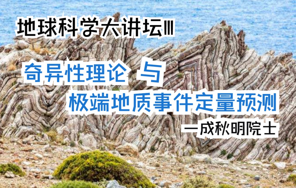 【地球科学大讲坛Ⅲ】奇异性理论与极端地质事件定量预测—成秋明(2021.6.27)哔哩哔哩bilibili