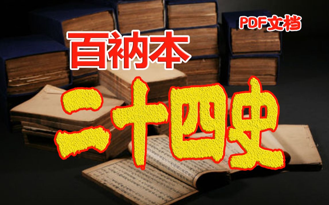 [图]白嫖二十四史】百衲本二十四史全820册具有无与伦比的史料价值、文物价值和版本价值