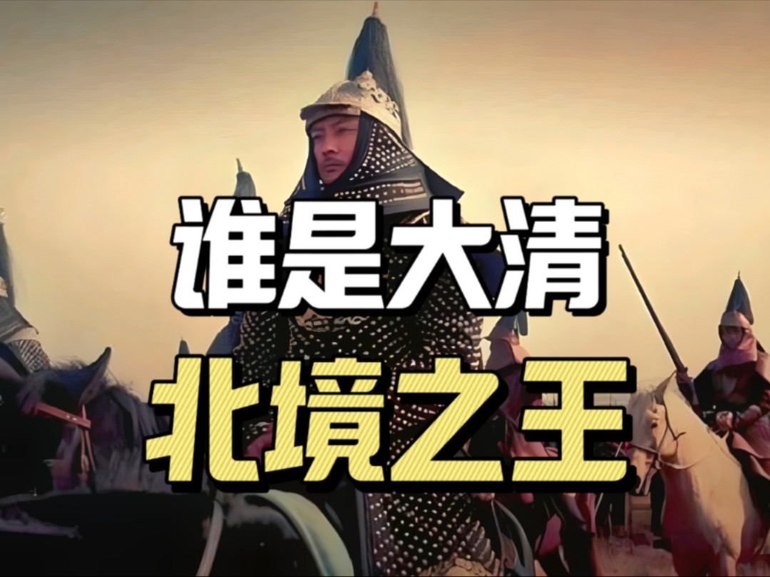 清朝在新疆和蒙古实行军府制,诸多军政长官中,谁是大清的北境之王哔哩哔哩bilibili