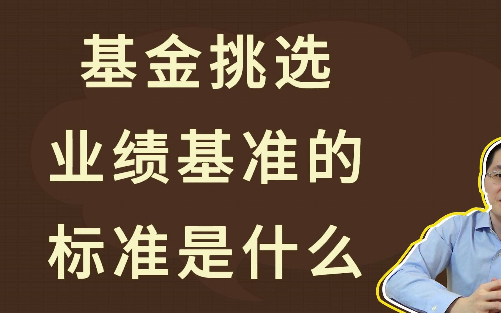 基金挑选业绩基准的标准是什么哔哩哔哩bilibili