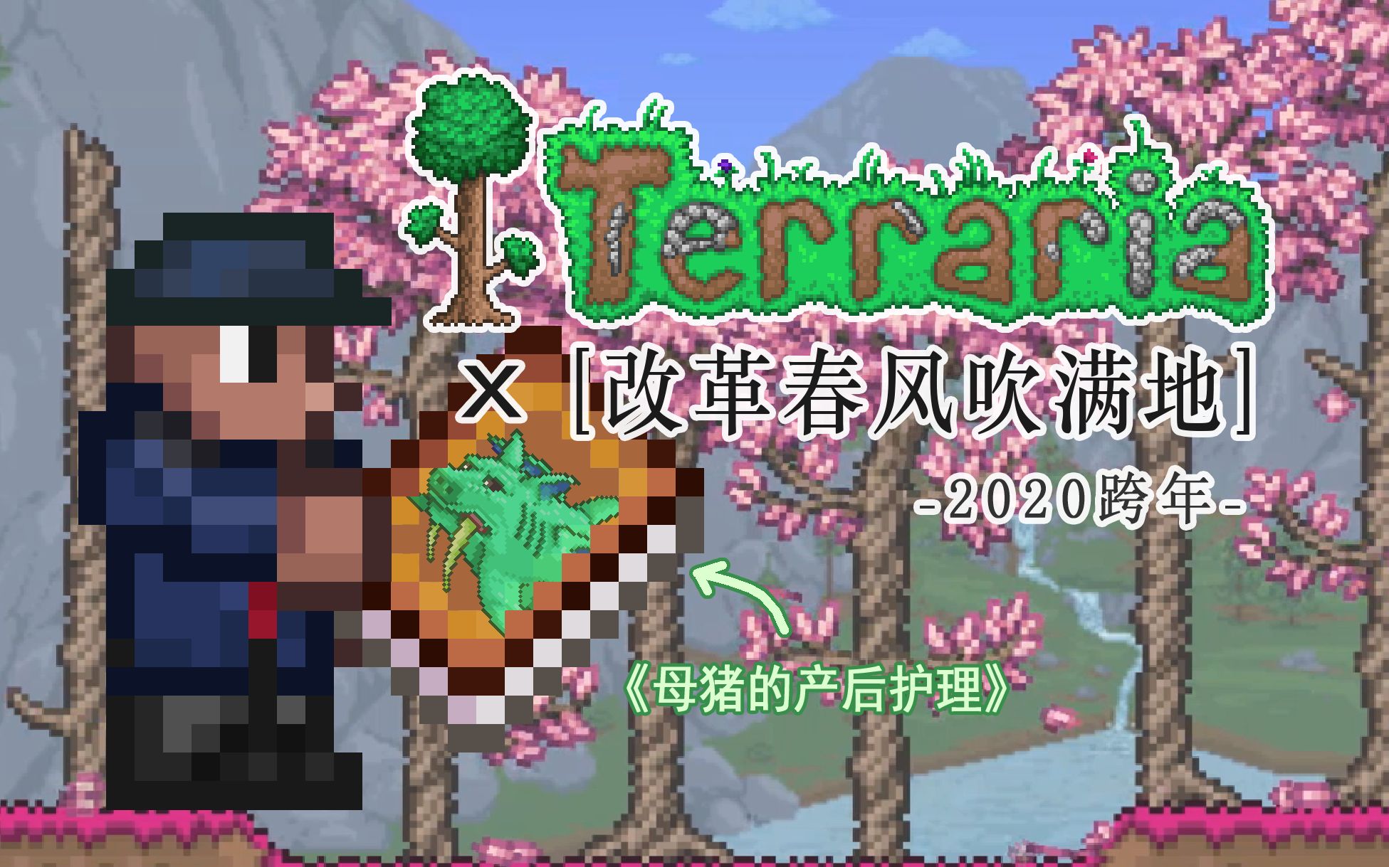 [图]【泰拉瑞亚】改革春风吹满地 x Terraria