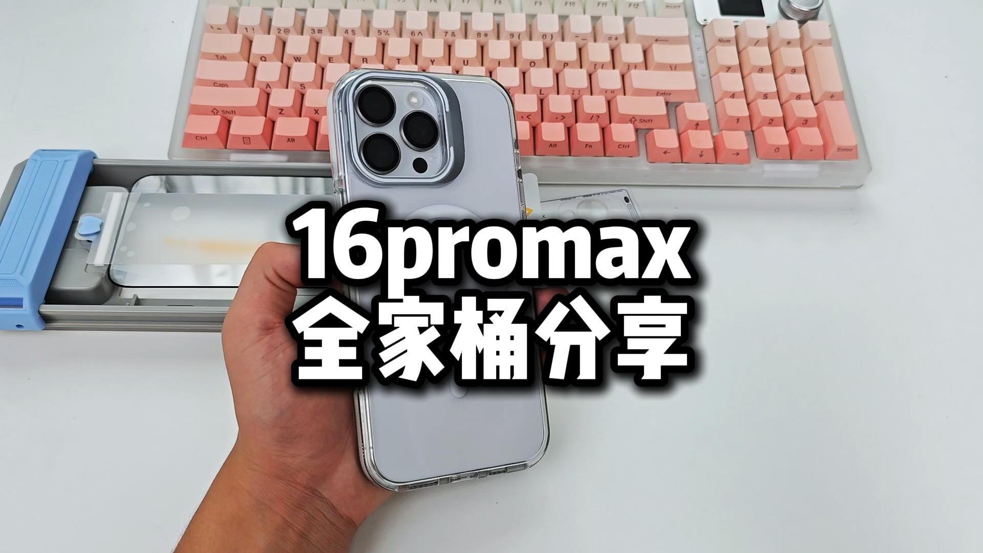 iPhone16promax还没找到合适配件的看过来哔哩哔哩bilibili