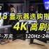 【618推荐】万元内4K高刷显示器选购指南【小雪人评测97期】