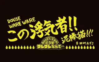 田所あずさと天津向のどうせワレワレなんて 搜索结果 哔哩哔哩 Bilibili