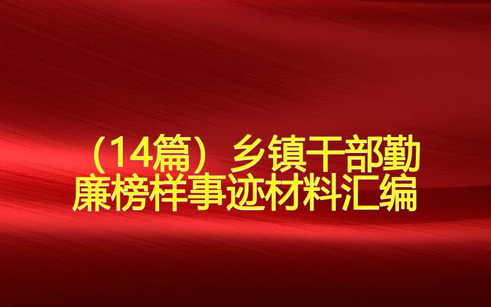 (14篇)乡镇干部勤廉榜样事迹材料汇编哔哩哔哩bilibili