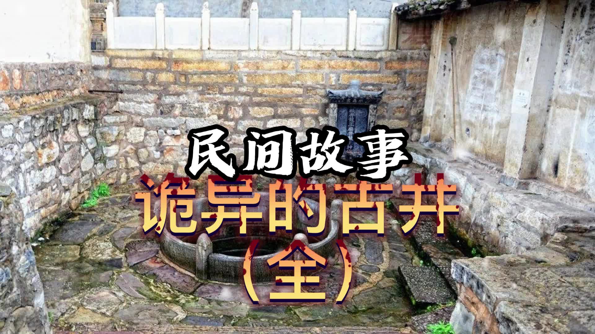 [图]民间故事之诡异的古井