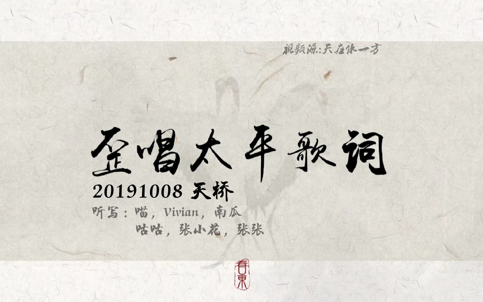 土豆販賣工廠20191008讓我們一起欣賞歪唱魅力的太平歌詞