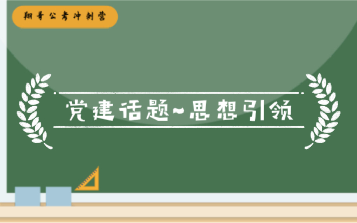 申论面试热点话题之党建话题~如何做好思想引领哔哩哔哩bilibili