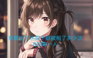 水原千鶴 搜索结果 哔哩哔哩 Bilibili