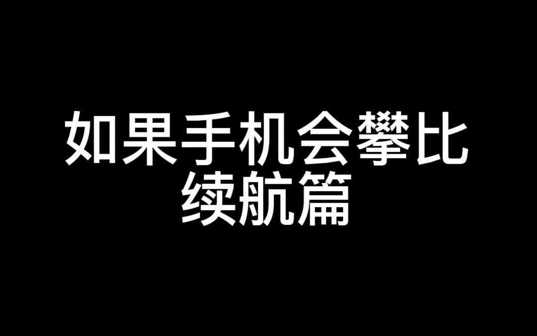 [图]如果手机品牌会攀比——续航篇