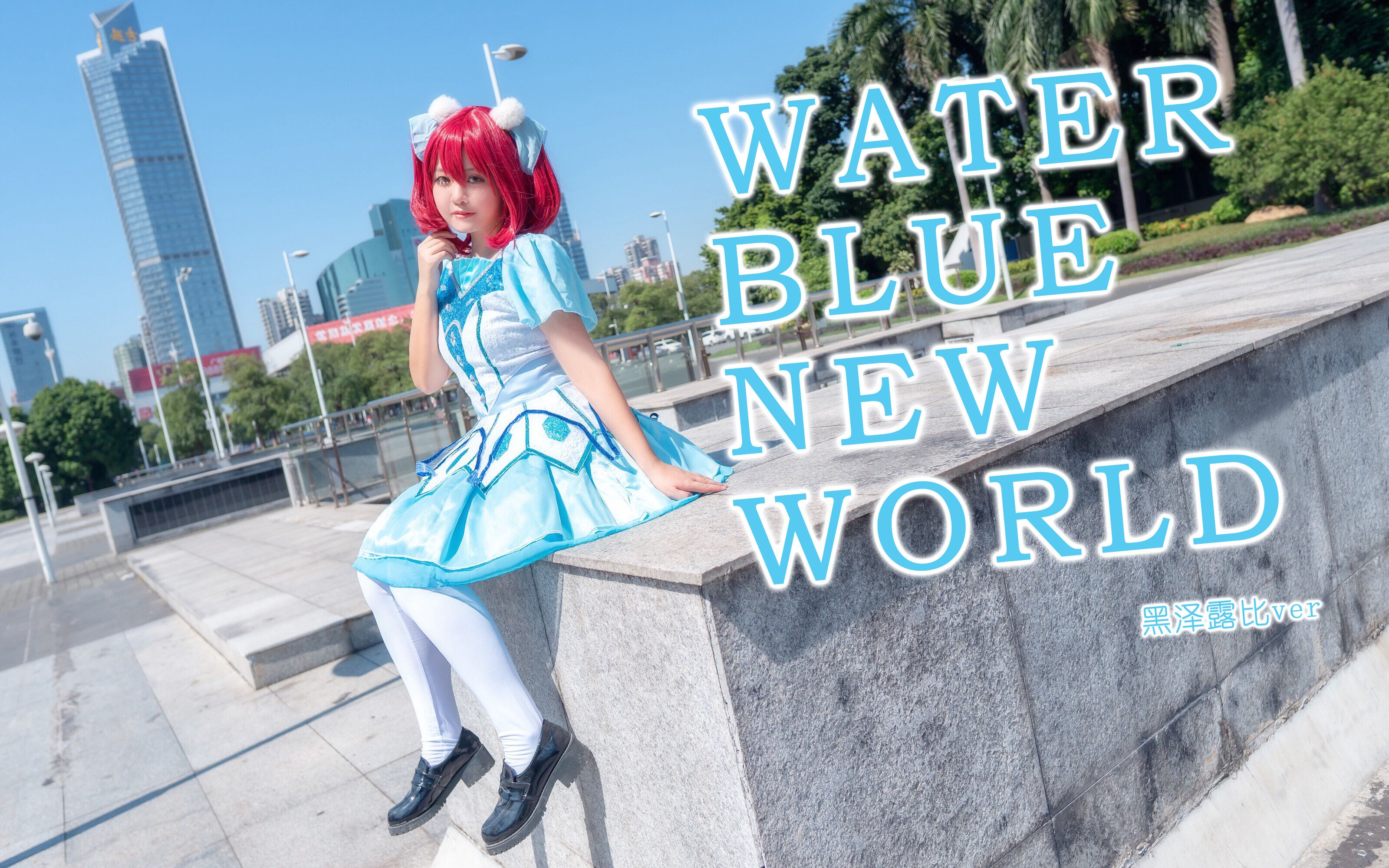 [图]【三水木九】WATER BLUE NEW WORLD (黑泽露比ver)