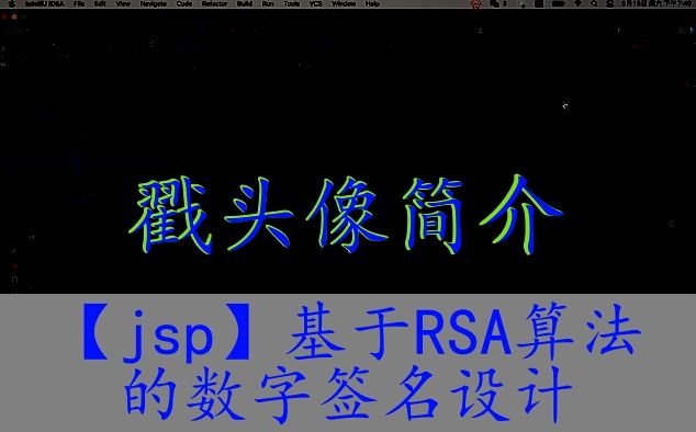 【jsp】基于RSA算法的数字签名设计哔哩哔哩bilibili