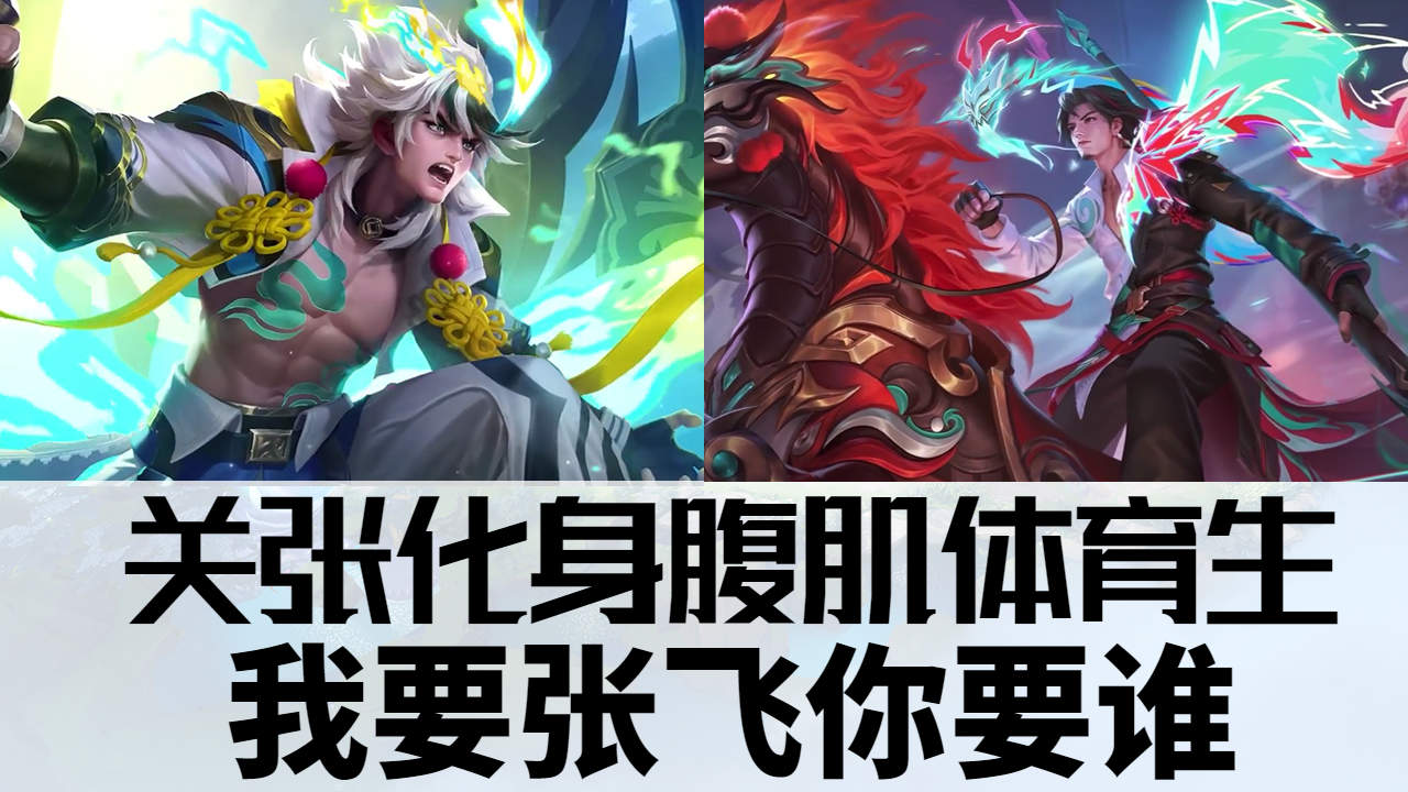 《关张兄弟化身腹肌体育生,我站飞飞公主你站谁》