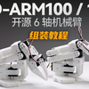 微雪电子 SO-ARM100 / 101 开源 6 轴机械臂 组装教程 （Hugging Face LeRobot 原生支持 高扭矩总线舵机）_哔哩哔哩_bilibili