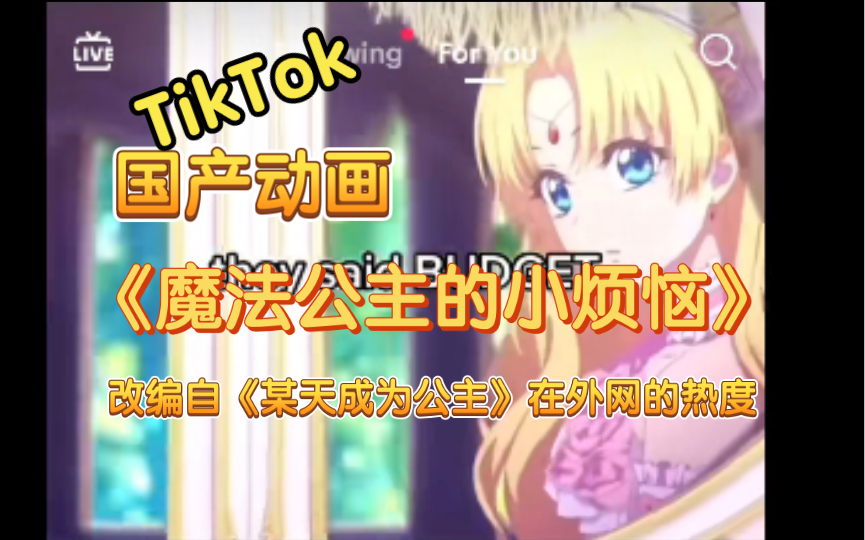 【TikTok】中国制作的动画《魔法公主的小烦恼》改编自韩漫《某天成为公主》在外网的热度|海外国际版抖音国外网友评论哔哩哔哩bilibili