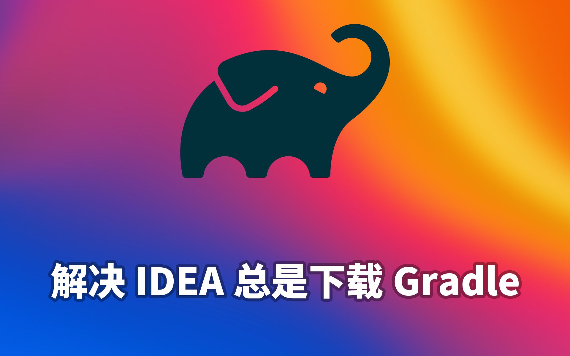 解决IDEA总是下载Gradle哔哩哔哩bilibili