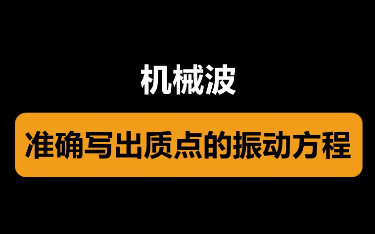 机械波 | 学会写质点的振动方程哔哩哔哩bilibili