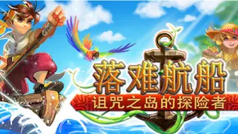 NS：落难航船：视频流程（荒岛探索、农场经营类-剧情完结）