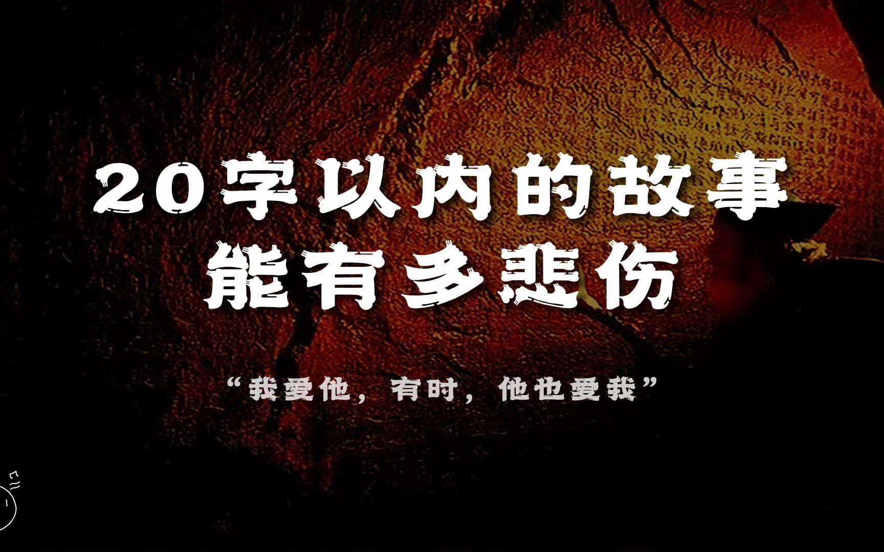 “我爱他,有时,他也爱我”丨20字以内的故事能有多悲伤哔哩哔哩bilibili