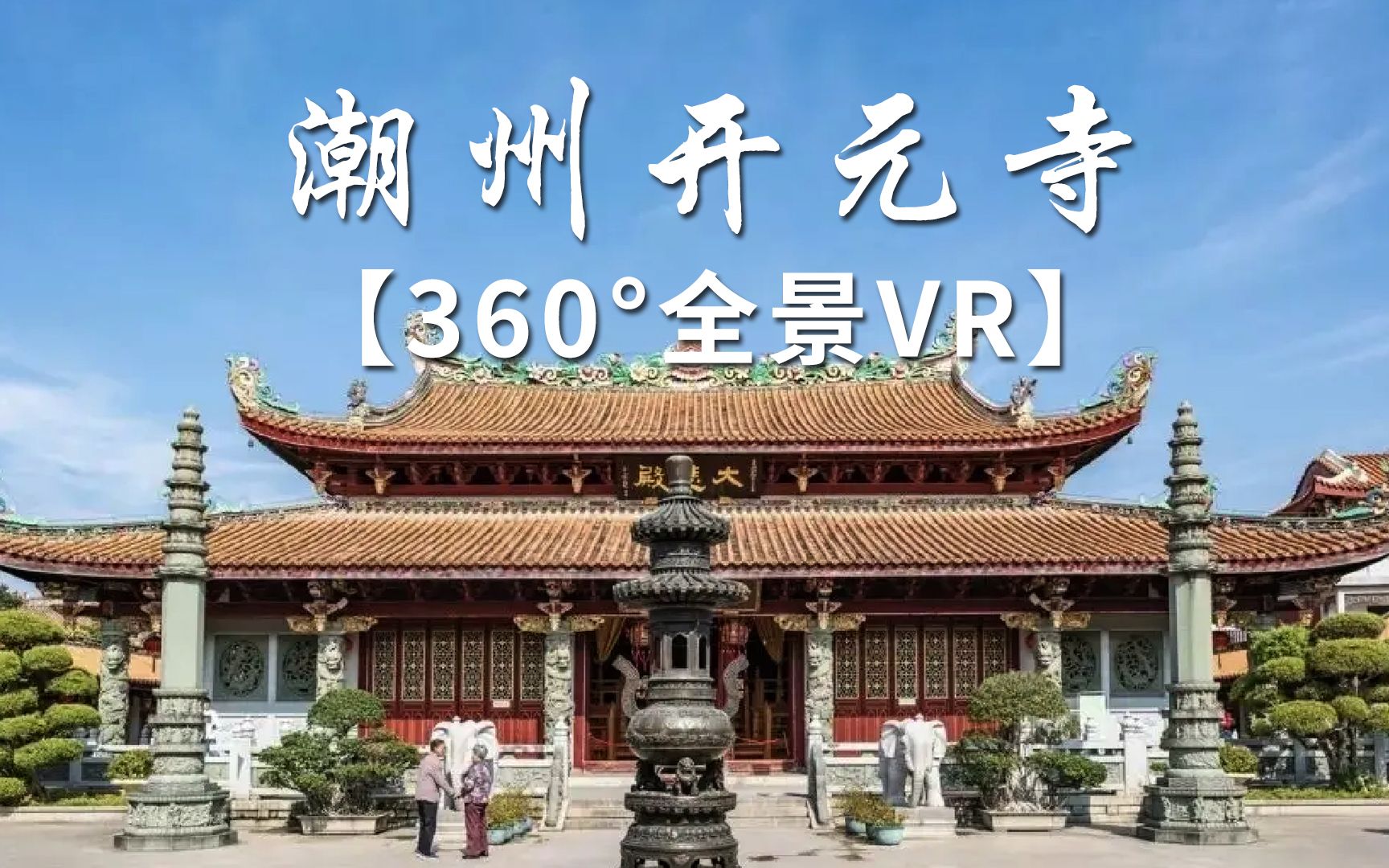 【360Ⱕ…覙】潮州开元寺,沉浸式现场哔哩哔哩bilibili