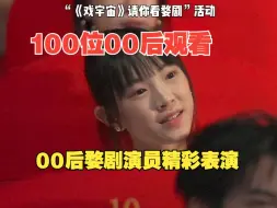 Download Video: 100位00后观看00后婺剧演员精彩表演