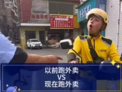 下载视频: 以前跑外卖VS现在跑外卖