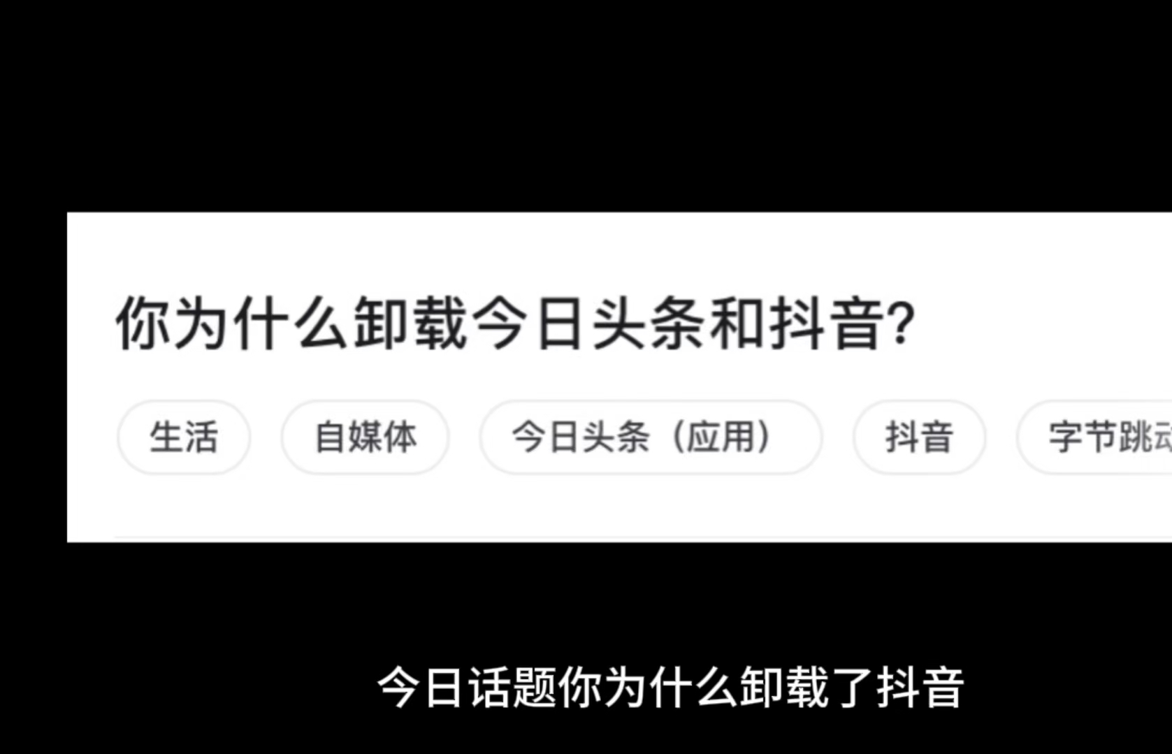 【今日话题】你为什么卸载了抖音?评论区分享你的想法叭哔哩哔哩bilibili