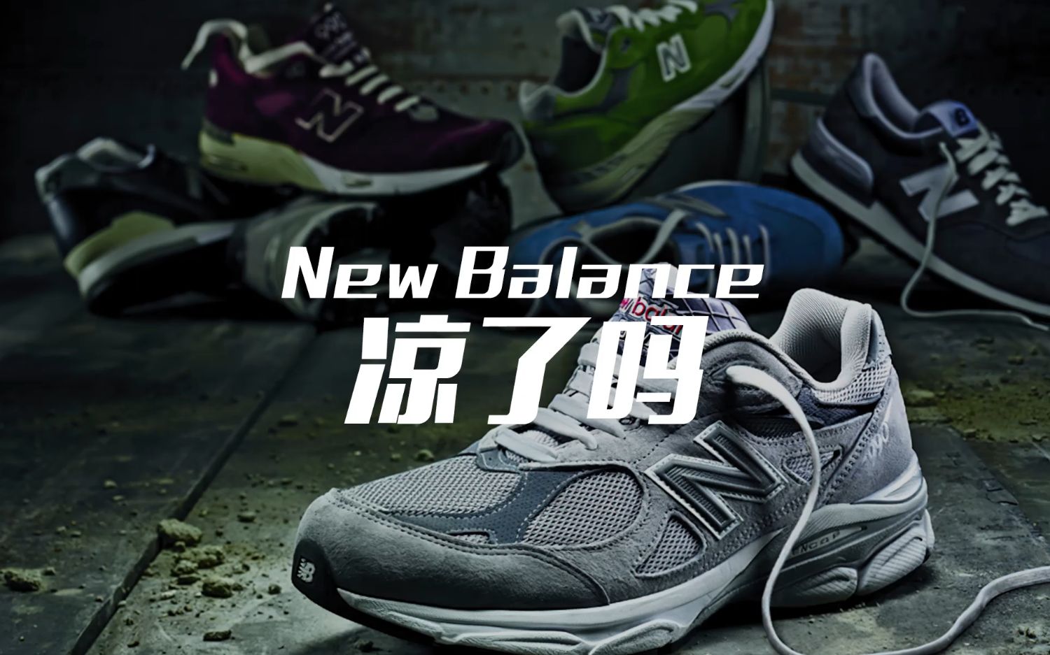 今天特别涨知识,快来看看你买的是纽巴伦、新百伦还是New Balance?哔哩哔哩bilibili