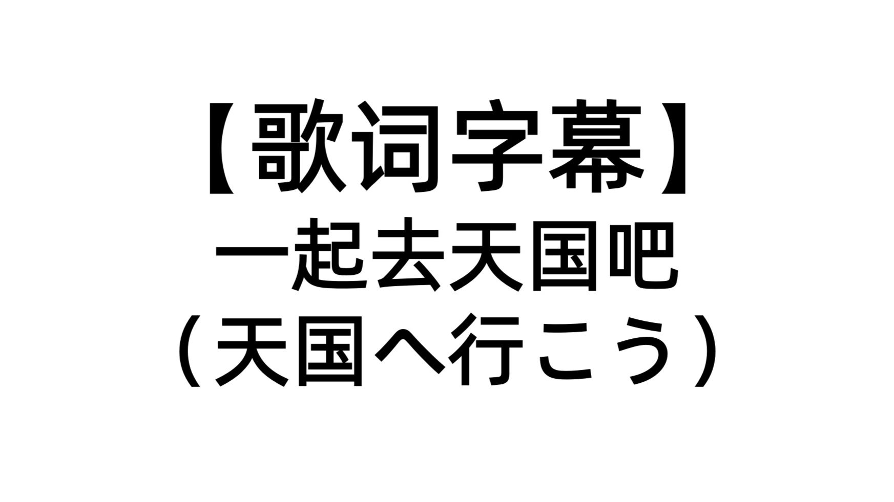 【歌词排版/中日双语字幕】一起去天国吧（天国へ行こう）全曲