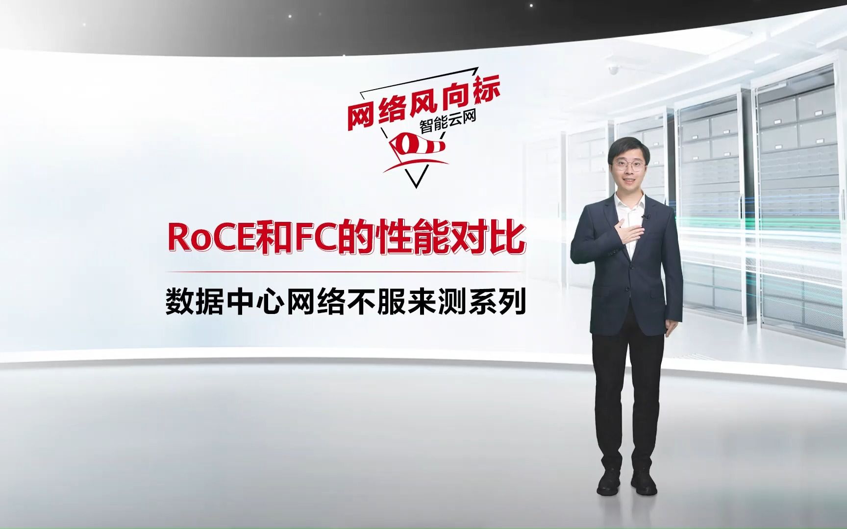 数据中心网络不服来测 | 存储网络性能测试之RoCE存储网络与传统FC网络哔哩哔哩bilibili