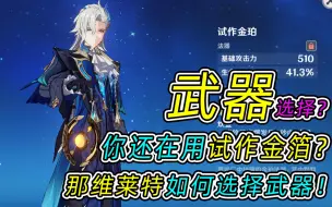 Download Video: 【原神】你还在用试作金箔？那维莱特如何选择武器！