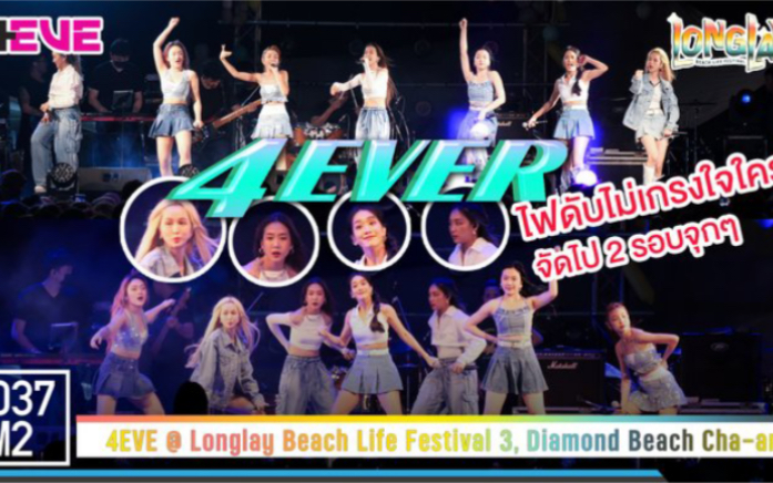 【4EVE舞台】泰国女团4EVE《4EVER》全员focus| Longlay Beach Life Festival221204哔哩哔哩bilibili