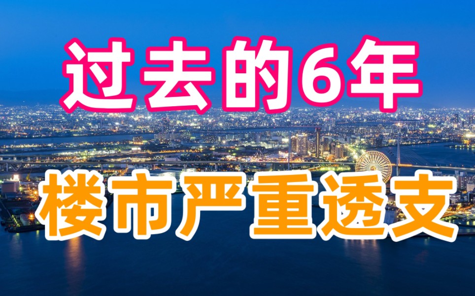 2023年房价还会大涨吗?房产专家表示,过去6年楼市严重透支哔哩哔哩bilibili