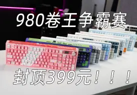 Télécharger la video: 谁才是卷王王中王？八款卷王“980”键盘上手横评！