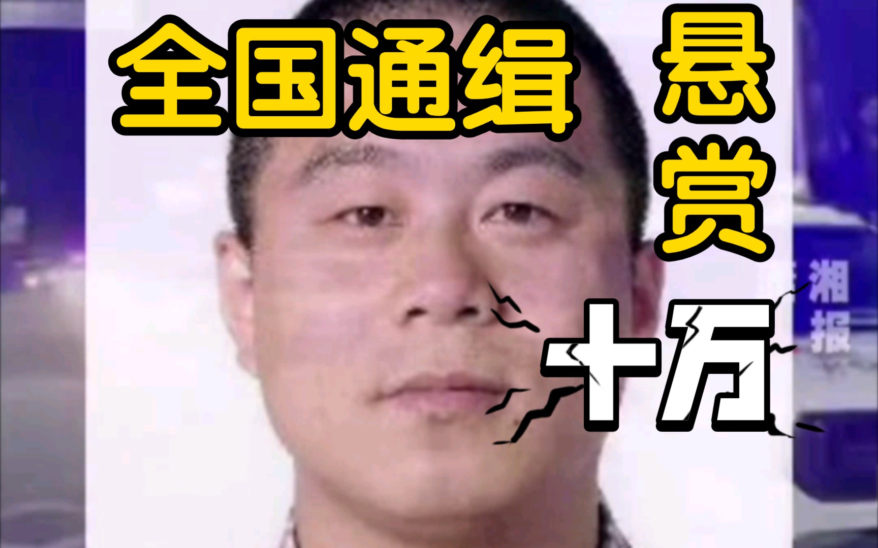 全国通缉令,警方悬赏10万