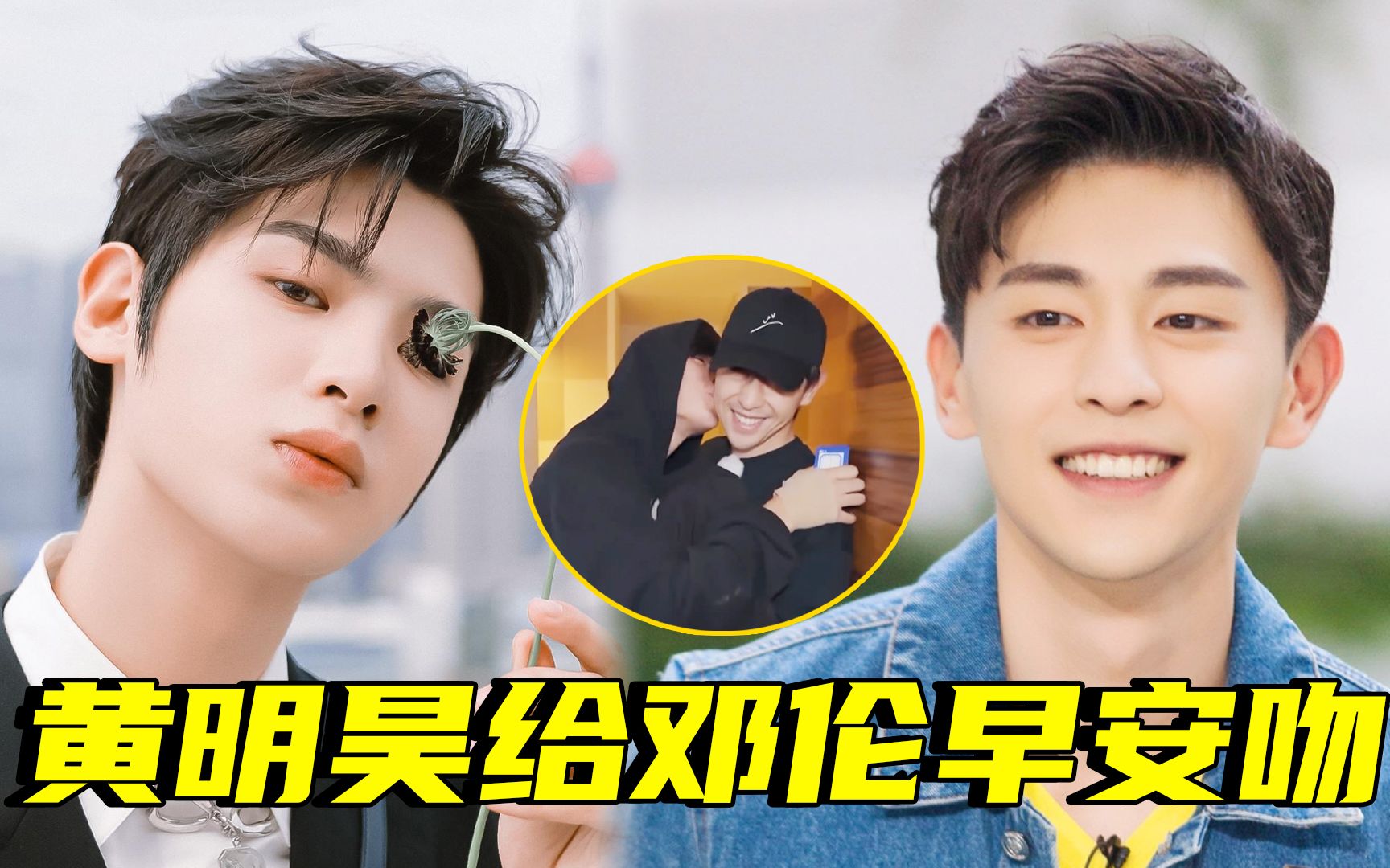 【极限挑战7】我酸了!黄明昊给邓伦早安吻,这是不付费就能看的吗