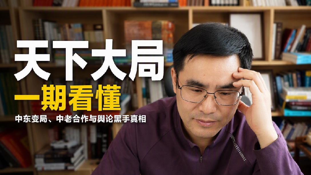 中东，老挝，竹知了事件，卢麒元和温铁军！8月8日中午直播