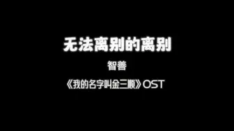 Download Video: 《我的名字叫金三顺》OST 无法离别的离别 智善