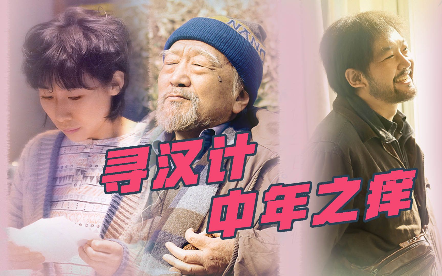 寻汉计:任素汐三次痛哭,中年女性如何在情场,职场中崛起?