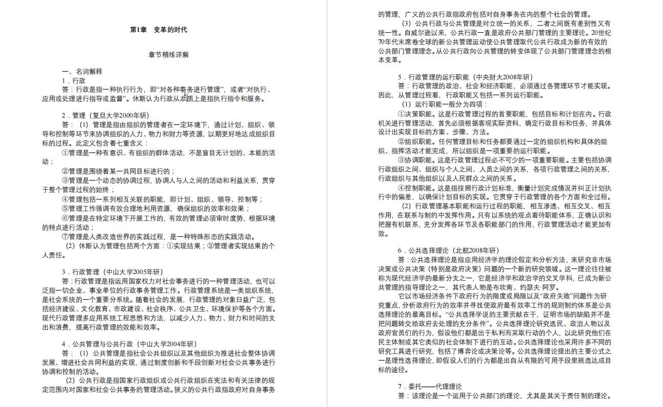 [图]欧文﹒E﹒休斯（张成福等译）《公共管理导论》考研核心题库（含答案）