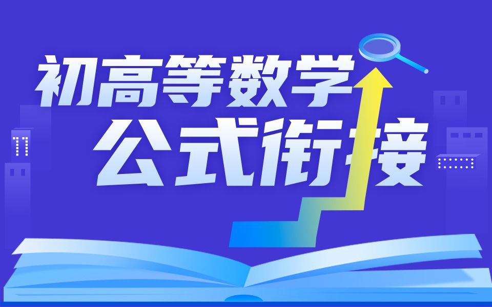 [图]初高等数学公式衔接｜基础初等函数