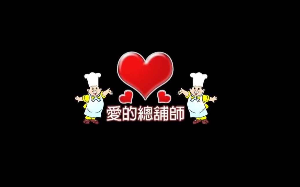 玖壹壹爱的总舖师哔哩哔哩bilibili