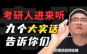 Tải video: 考研最后九个大实话建议，考研人进来听！