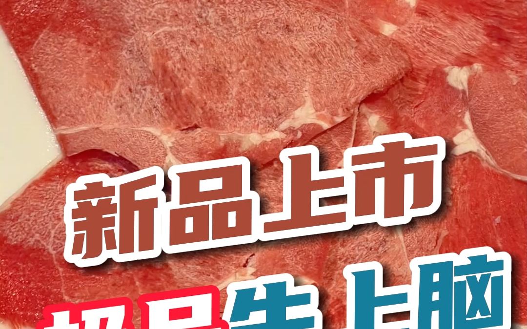 涮羊肉自助新品牛上脑!哔哩哔哩bilibili