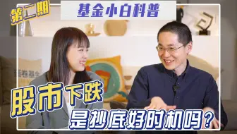 下跌就想抄底？这才是正确的“抄底”姿势 | 基金小白科普第二期
